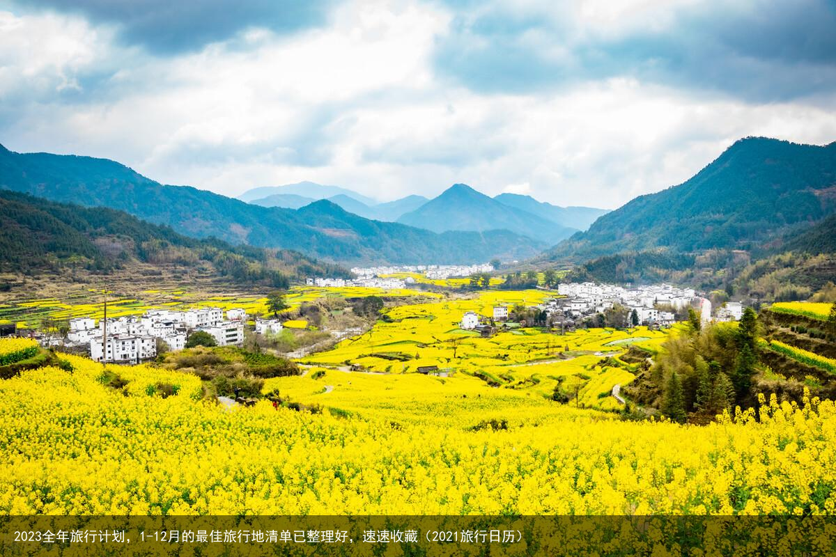 2023全年旅行计划，1-12月的最佳旅行地清单已整理好，速速收藏（2021旅行日历）
