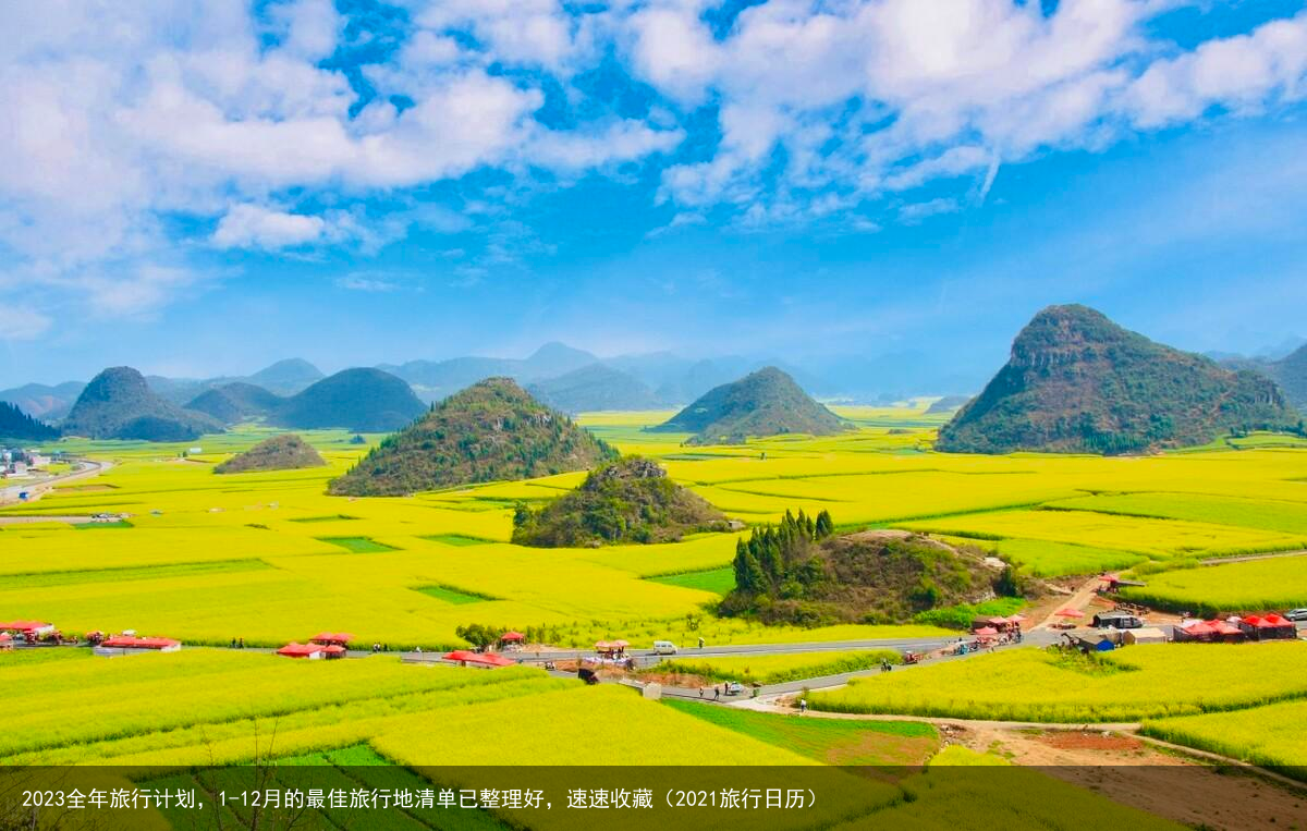 2023全年旅行计划，1-12月的最佳旅行地清单已整理好，速速收藏（2021旅行日历）
