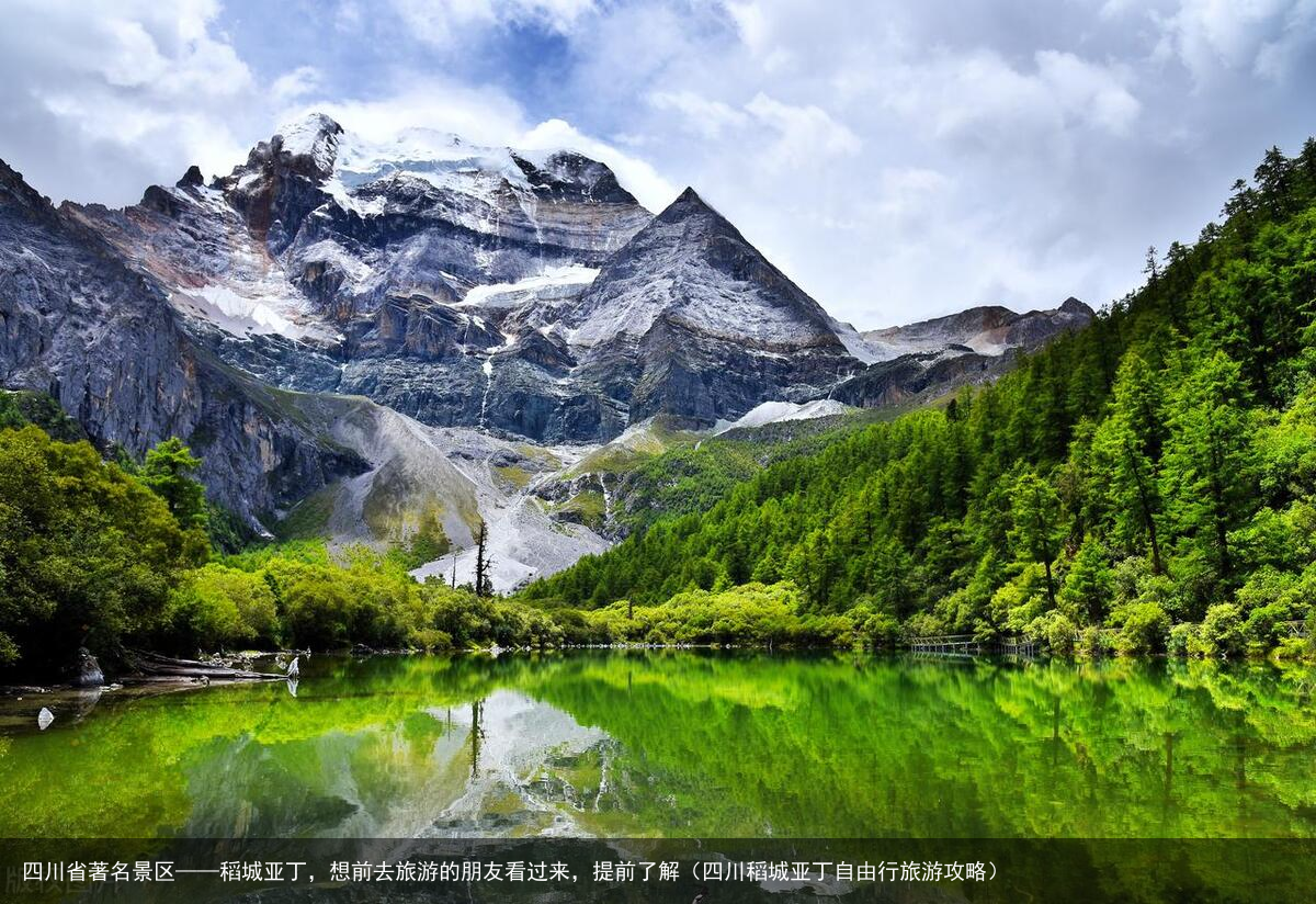 四川省著名景区——稻城亚丁，想前去旅游的朋友看过来，提前了解（四川稻城亚丁自由行旅游攻略）