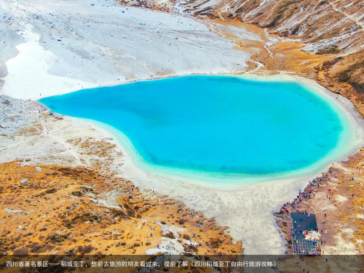 四川省著名景区——稻城亚丁，想前去旅游的朋友看过来，提前了解（四川稻城亚丁自由行旅游攻略）