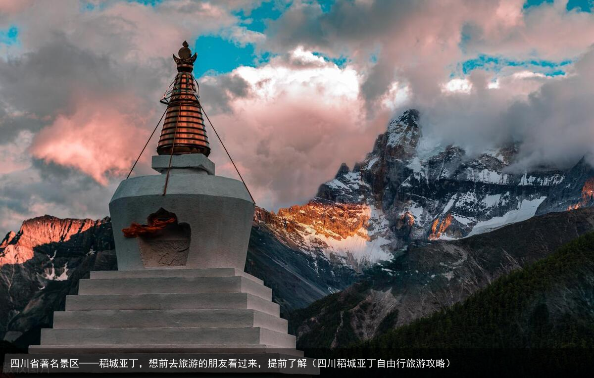 四川省著名景区——稻城亚丁，想前去旅游的朋友看过来，提前了解（四川稻城亚丁自由行旅游攻略）