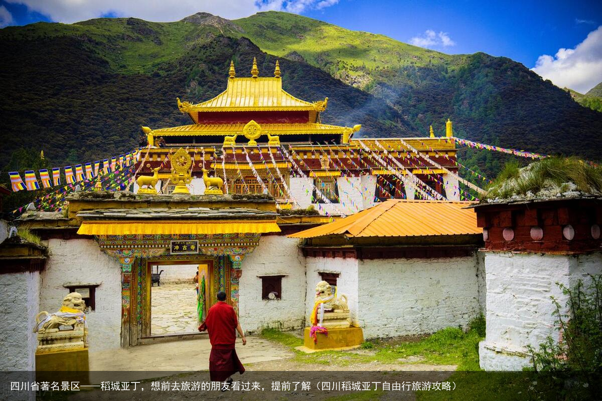 四川省著名景区——稻城亚丁，想前去旅游的朋友看过来，提前了解（四川稻城亚丁自由行旅游攻略）