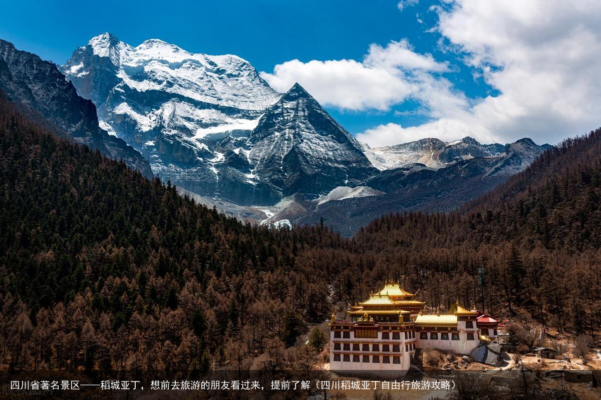 四川省著名景区——稻城亚丁，想前去旅游的朋友看过来，提前了解（四川稻城亚丁自由行旅游攻略）