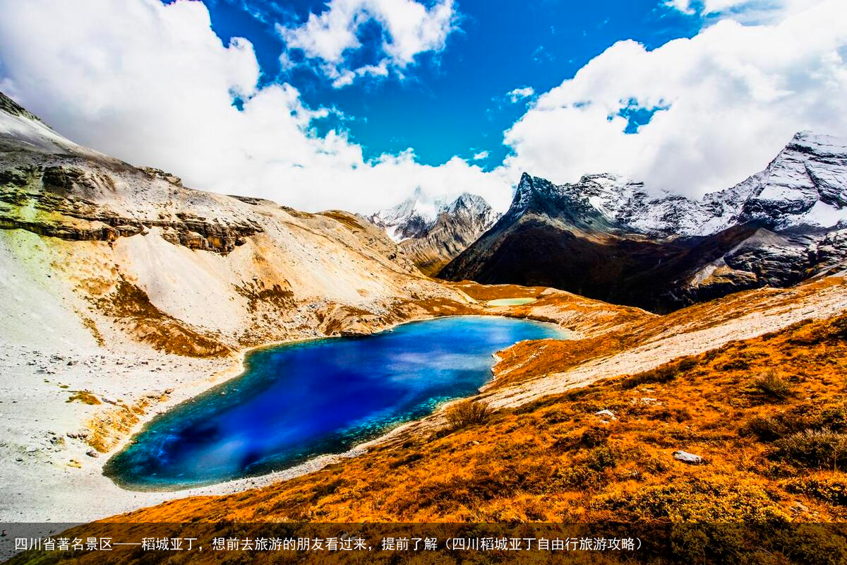 四川省著名景区——稻城亚丁，想前去旅游的朋友看过来，提前了解（四川稻城亚丁自由行旅游攻略）