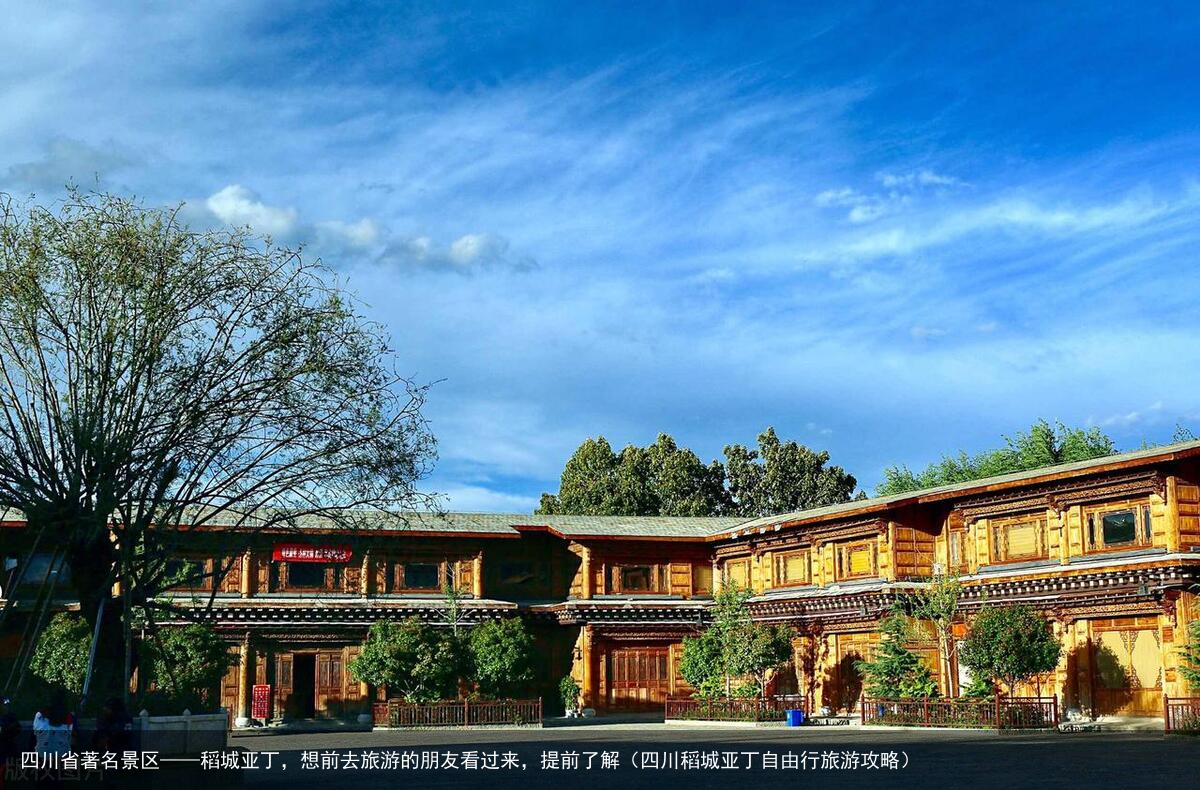 四川省著名景区——稻城亚丁，想前去旅游的朋友看过来，提前了解（四川稻城亚丁自由行旅游攻略）