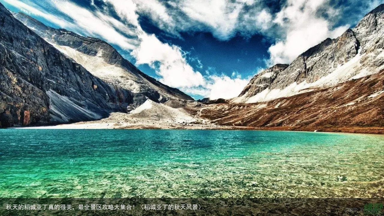 秋天的稻城亚丁真的很美，最全景区攻略大集合！（稻城亚丁的秋天风景）