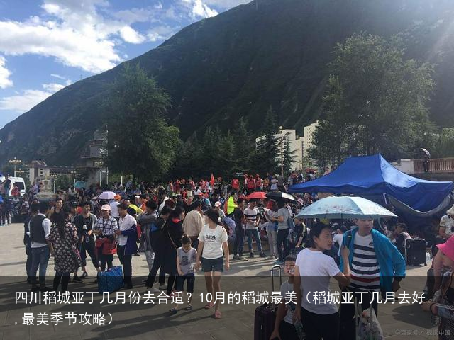 四川稻城亚丁几月份去合适？10月的稻城最美（稻城亚丁几月去好,最美季节攻略）