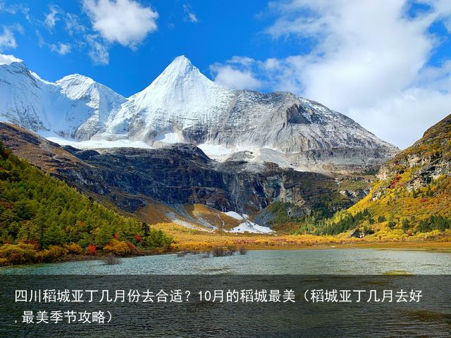 四川稻城亚丁几月份去合适？10月的稻城最美（稻城亚丁几月去好,最美季节攻略）