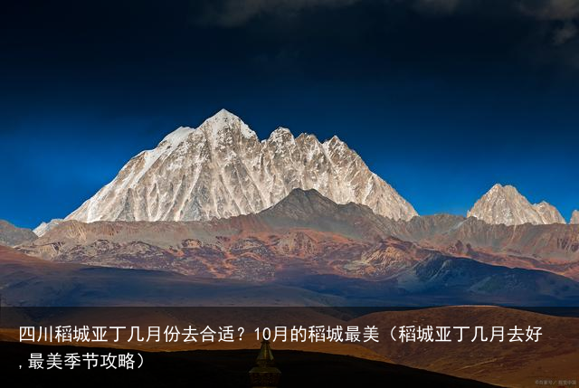 四川稻城亚丁几月份去合适？10月的稻城最美（稻城亚丁几月去好,最美季节攻略）