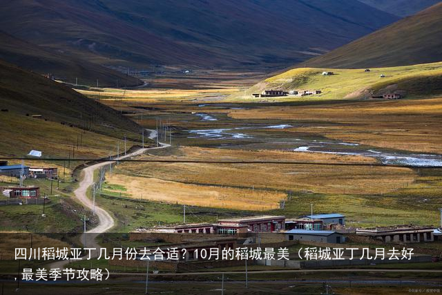 四川稻城亚丁几月份去合适？10月的稻城最美（稻城亚丁几月去好,最美季节攻略）