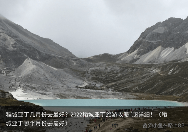 稻城亚丁几月份去最好？2022稻城亚丁旅游攻略~超详细！（稻城亚丁哪个月份去最好）