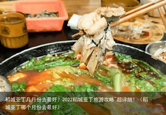 稻城亚丁几月份去最好？2022稻城亚丁旅游攻略~超详细！（稻城亚丁哪个月份去最好）