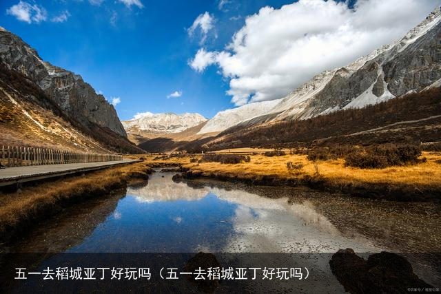 五一去稻城亚丁好玩吗（五一去稻城亚丁好玩吗）
