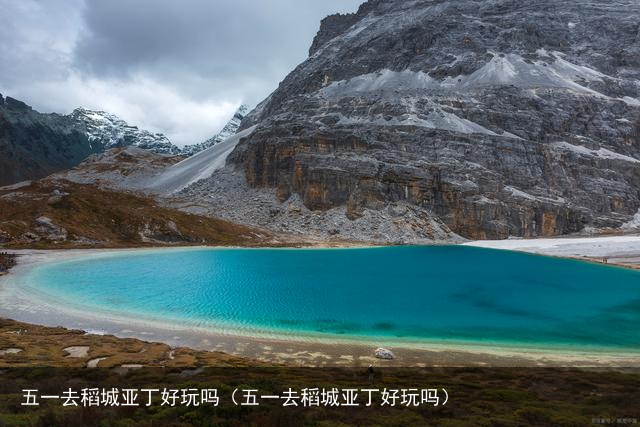 五一去稻城亚丁好玩吗（五一去稻城亚丁好玩吗）