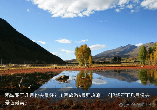 稻城亚丁几月份去最好？川西旅游&最强攻略！（稻城亚丁几月份去景色最美）