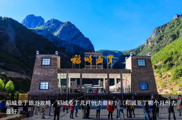 稻城亚丁旅游攻略，稻城亚丁几月份去最好？（稻城亚丁哪个月份去最好）