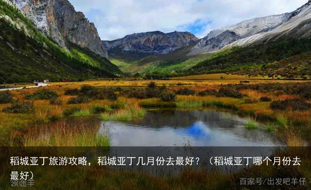 稻城亚丁旅游攻略，稻城亚丁几月份去最好？（稻城亚丁哪个月份去最好）