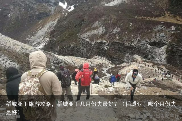 稻城亚丁旅游攻略，稻城亚丁几月份去最好？（稻城亚丁哪个月份去最好）
