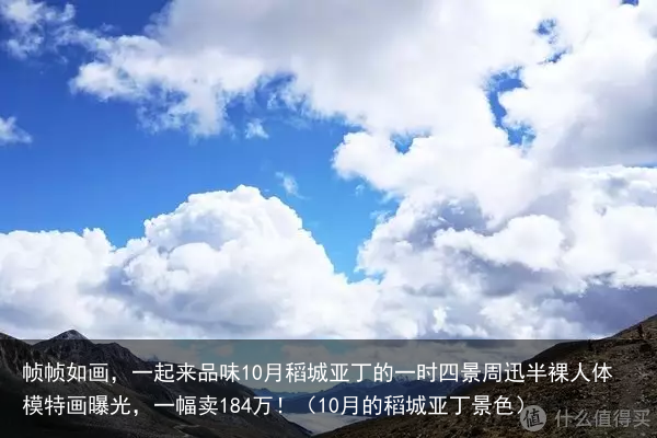 帧帧如画，一起来品味10月稻城亚丁的一时四景（10月的稻城亚丁景色）