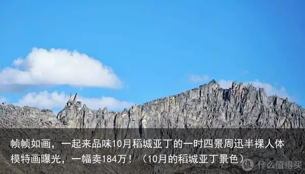 帧帧如画，一起来品味10月稻城亚丁的一时四景（10月的稻城亚丁景色）