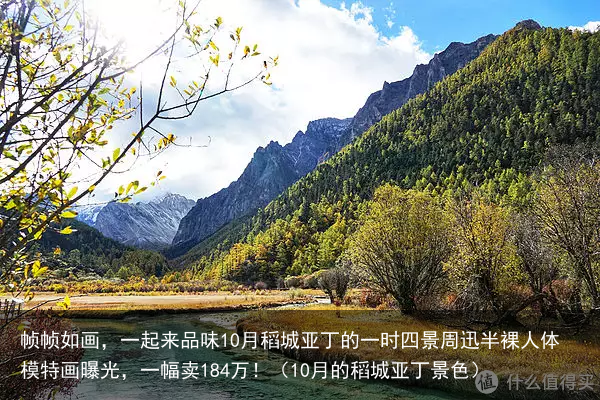 帧帧如画，一起来品味10月稻城亚丁的一时四景（10月的稻城亚丁景色）