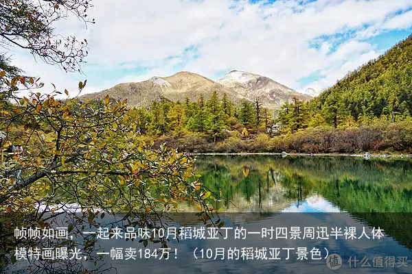 帧帧如画，一起来品味10月稻城亚丁的一时四景（10月的稻城亚丁景色）