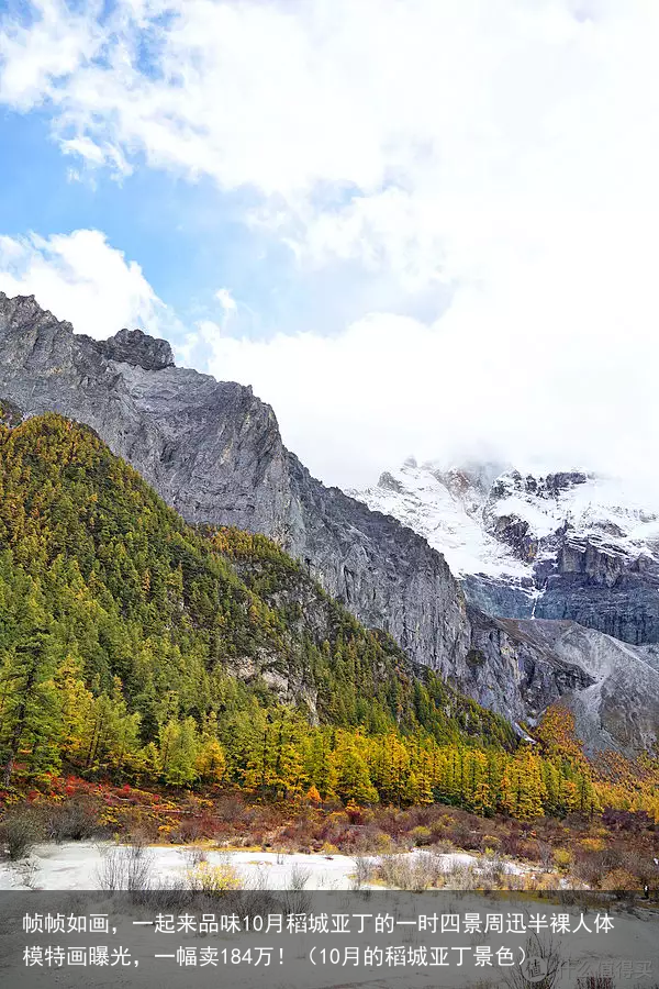 帧帧如画，一起来品味10月稻城亚丁的一时四景（10月的稻城亚丁景色）