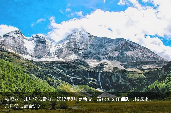稻城亚丁几月份去最好，2019年8月更新版，路线图文详细版（稻城亚丁几月份去最合适）