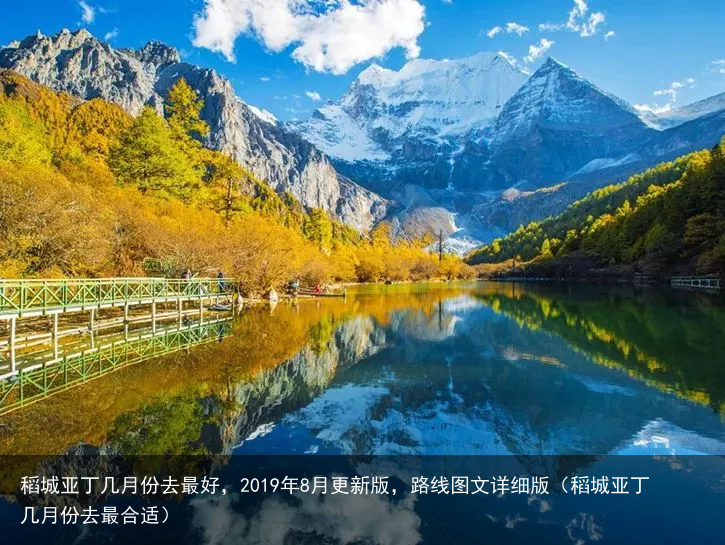 稻城亚丁几月份去最好，2019年8月更新版，路线图文详细版（稻城亚丁几月份去最合适）
