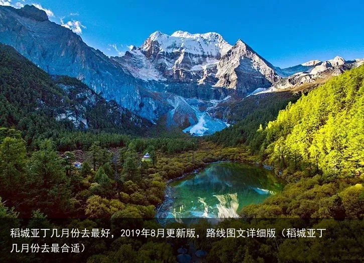 稻城亚丁几月份去最好，2019年8月更新版，路线图文详细版（稻城亚丁几月份去最合适）