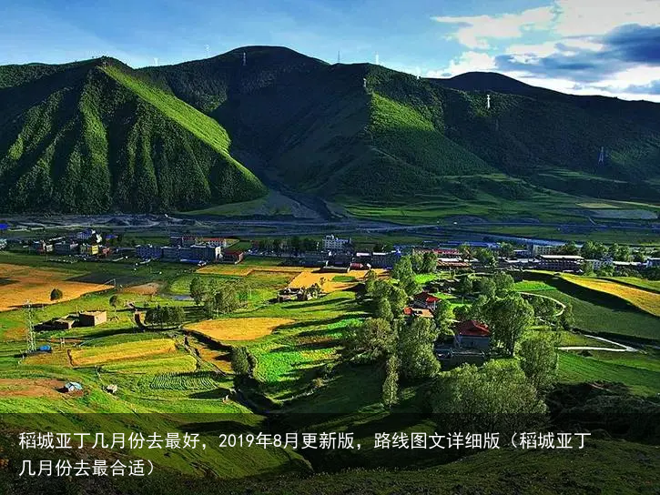 稻城亚丁几月份去最好，2019年8月更新版，路线图文详细版（稻城亚丁几月份去最合适）