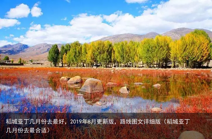 稻城亚丁几月份去最好，2019年8月更新版，路线图文详细版（稻城亚丁几月份去最合适）
