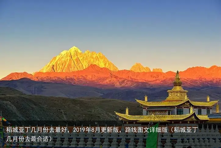 稻城亚丁几月份去最好，2019年8月更新版，路线图文详细版（稻城亚丁几月份去最合适）
