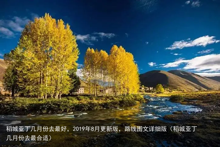 稻城亚丁几月份去最好，2019年8月更新版，路线图文详细版（稻城亚丁几月份去最合适）