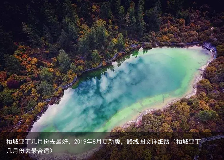 稻城亚丁几月份去最好，2019年8月更新版，路线图文详细版（稻城亚丁几月份去最合适）