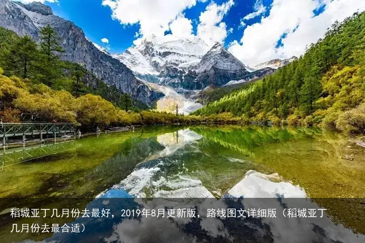 稻城亚丁几月份去最好，2019年8月更新版，路线图文详细版（稻城亚丁几月份去最合适）