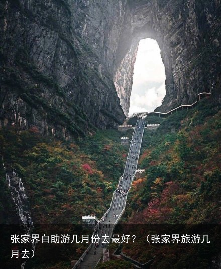 张家界自助游几月份去最好？（张家界旅游几月去）