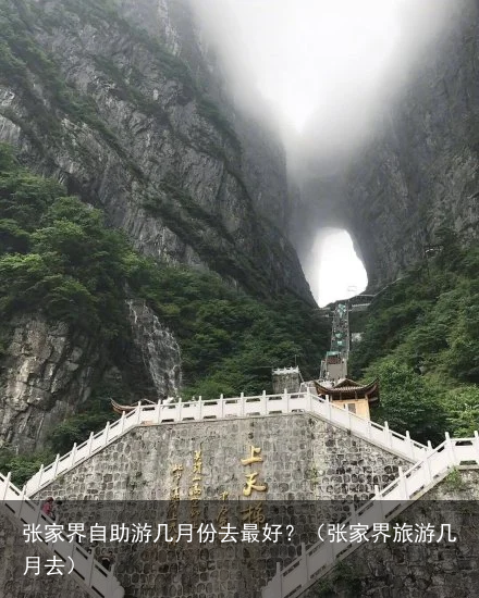 张家界自助游几月份去最好？（张家界旅游几月去）