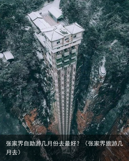 张家界自助游几月份去最好？（张家界旅游几月去）