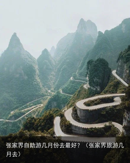 张家界自助游几月份去最好？（张家界旅游几月去）