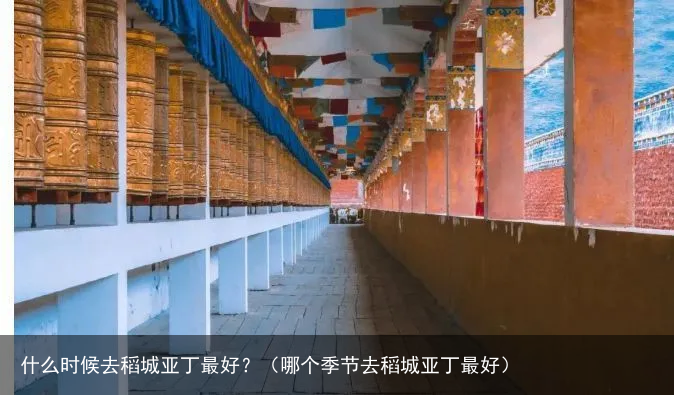 什么时候去稻城亚丁最好？（哪个季节去稻城亚丁最好）