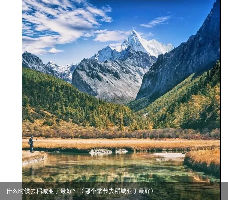 什么时候去稻城亚丁最好？（哪个季节去稻城亚丁最好）