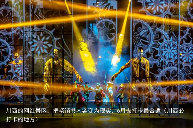 川西的网红景区，把畅销书内容变为现实，6月去打卡最合适（川西必打卡的地方）