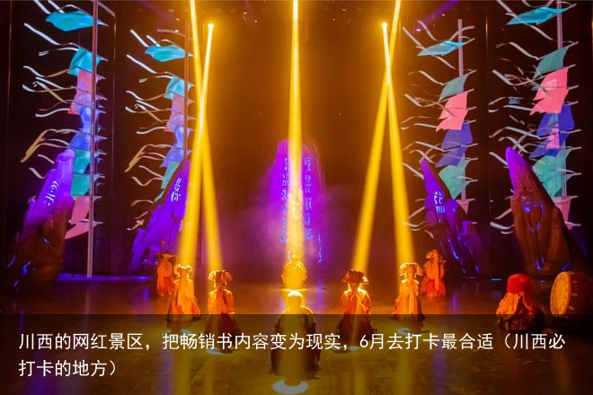 川西的网红景区，把畅销书内容变为现实，6月去打卡最合适（川西必打卡的地方）