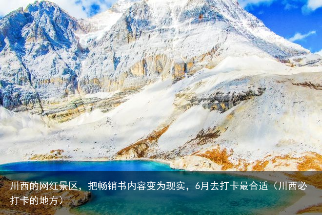 川西的网红景区，把畅销书内容变为现实，6月去打卡最合适（川西必打卡的地方）