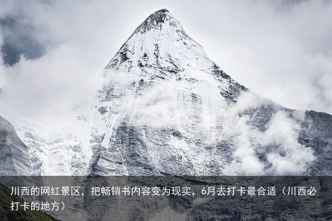 川西的网红景区，把畅销书内容变为现实，6月去打卡最合适（川西必打卡的地方）