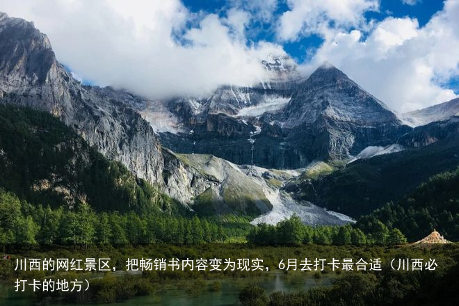 川西的网红景区，把畅销书内容变为现实，6月去打卡最合适（川西必打卡的地方）