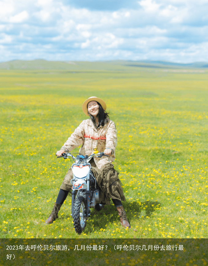 2023年去呼伦贝尔旅游，几月份最好？（呼伦贝尔几月份去旅行最好）