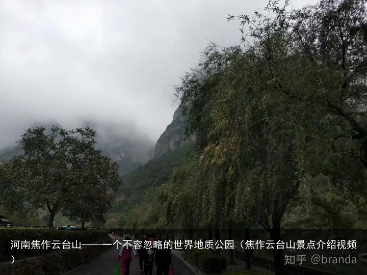 河南焦作云台山——一个不容忽略的世界地质公园（焦作云台山景点介绍视频）