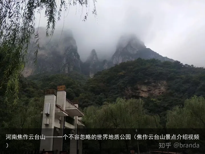 河南焦作云台山——一个不容忽略的世界地质公园（焦作云台山景点介绍视频）